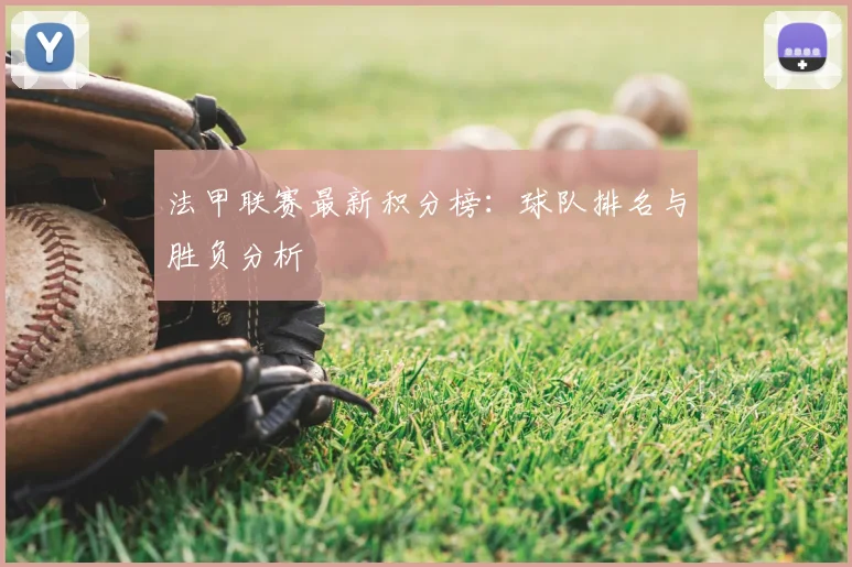 法甲联赛最新积分榜：球队排名与胜负分析