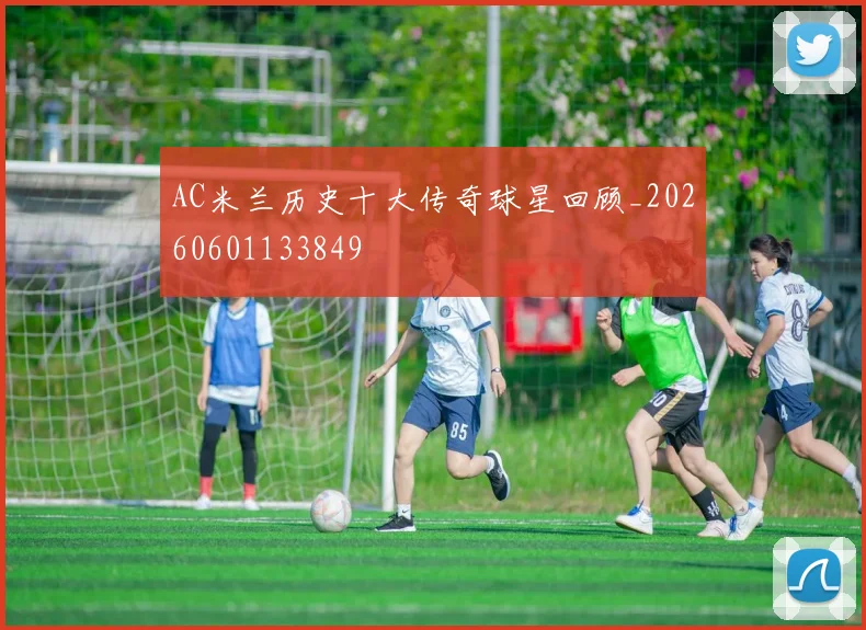 AC米兰历史十大传奇球星回顾_20260601133849