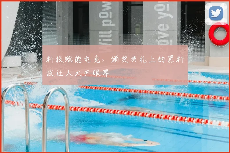 科技赋能电竞，颁奖典礼上的黑科技让人大开眼界