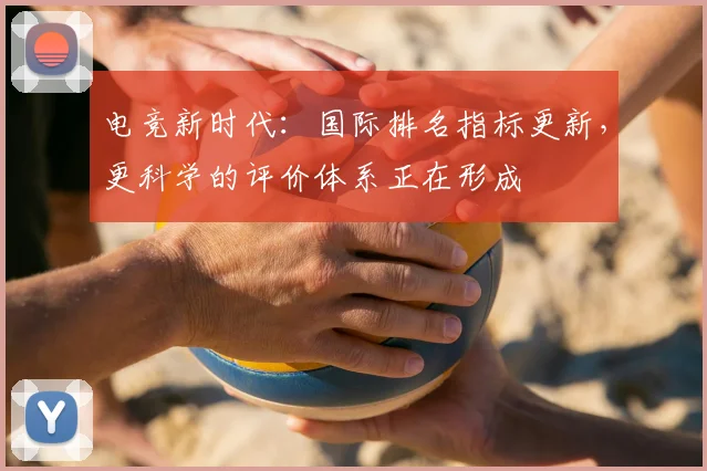 电竞新时代：国际排名指标更新，更科学的评价体系正在形成