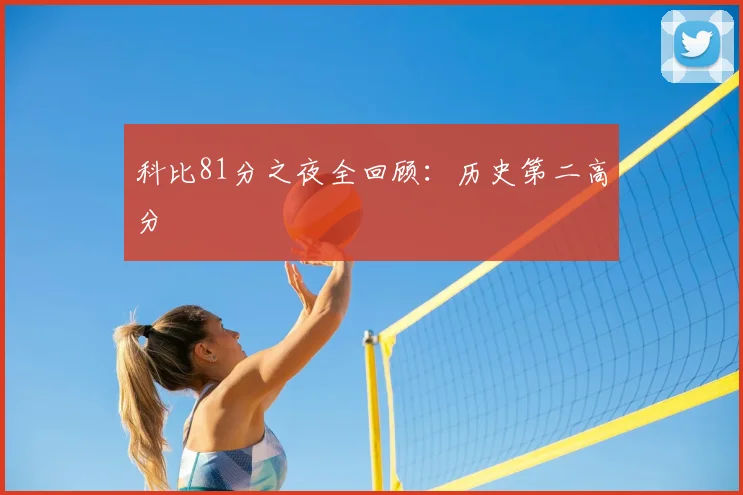 科比81分之夜全回顾：历史第二高分