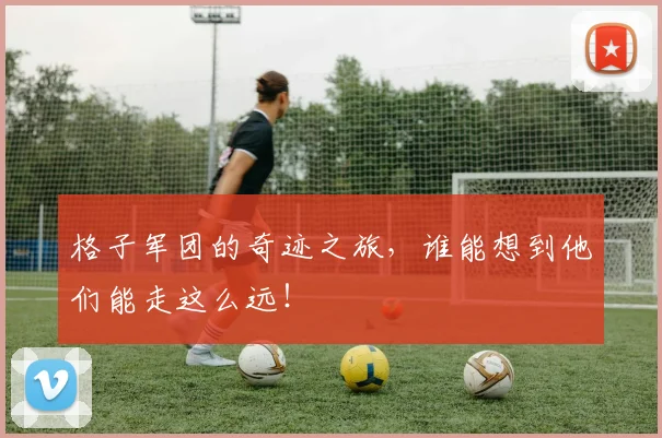 格子军团的奇迹之旅,谁能想到他们能走这么远!