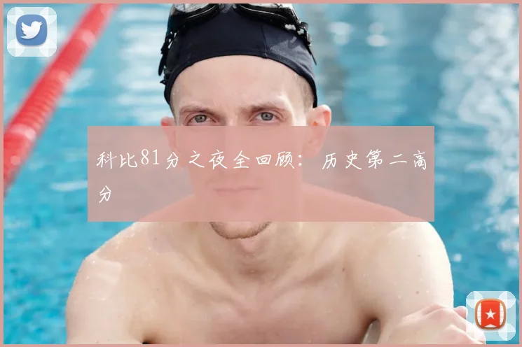 科比81分之夜全回顾：历史第二高分