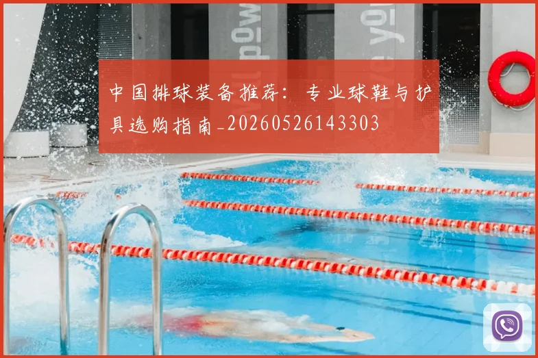 中国排球装备推荐：专业球鞋与护具选购指南_20260526143303