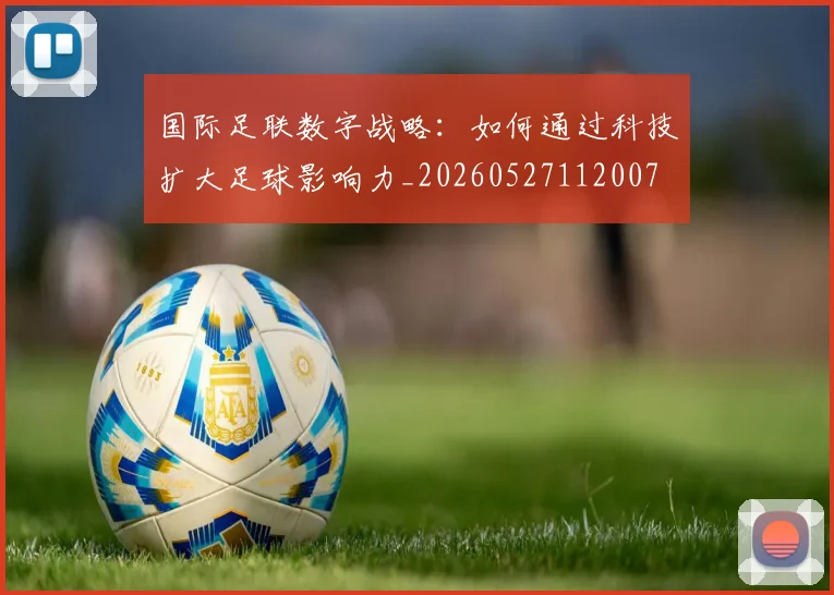 国际足联数字战略：如何通过科技扩大足球影响力_20260527112007