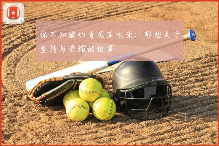 你不知道的肯尼亚电竞：那些关于坚持与荣耀的故事