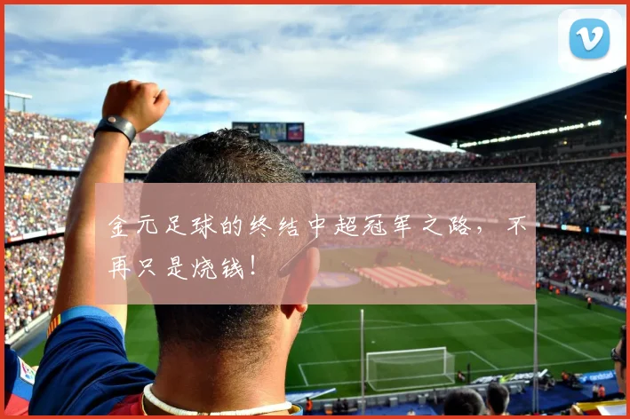 金元足球的终结中超冠军之路，不再只是烧钱！
