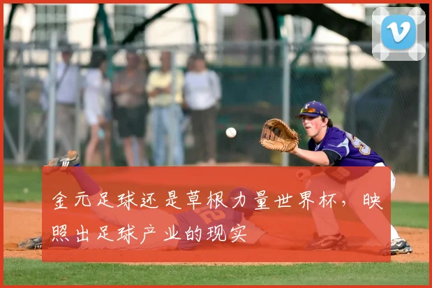 金元足球还是草根力量世界杯，映照出足球产业的现实