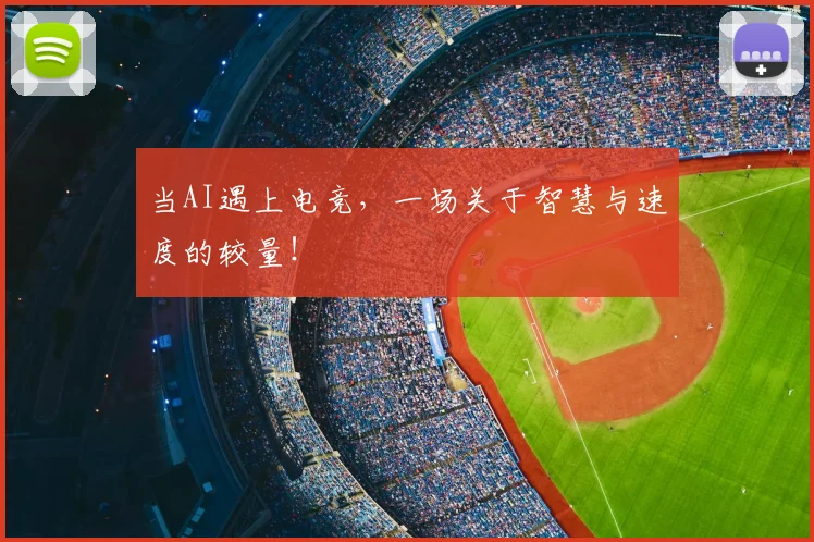 当AI遇上电竞,一场关于智慧与速度的较量!