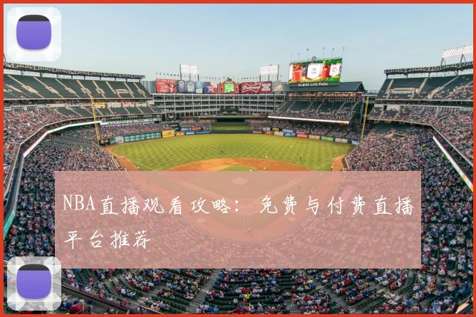 NBA直播观看攻略:免费与付费直播平台推荐