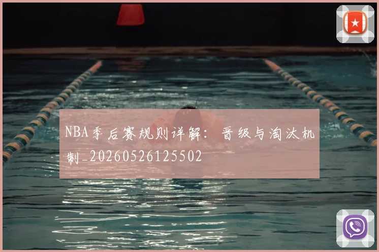 NBA季后赛规则详解：晋级与淘汰机制_20260526125502
