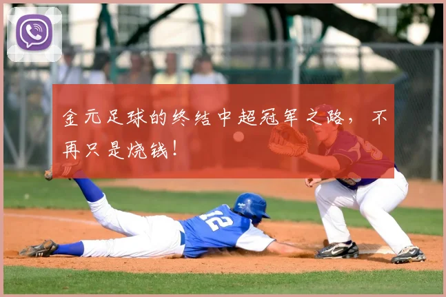 金元足球的终结中超冠军之路，不再只是烧钱！