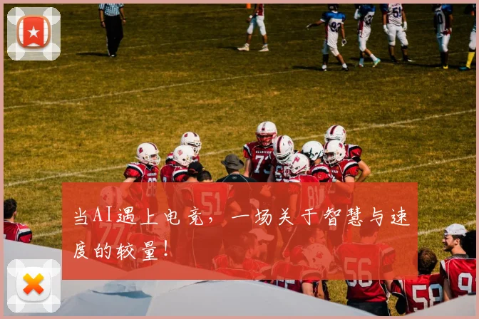 当AI遇上电竞，一场关于智慧与速度的较量！