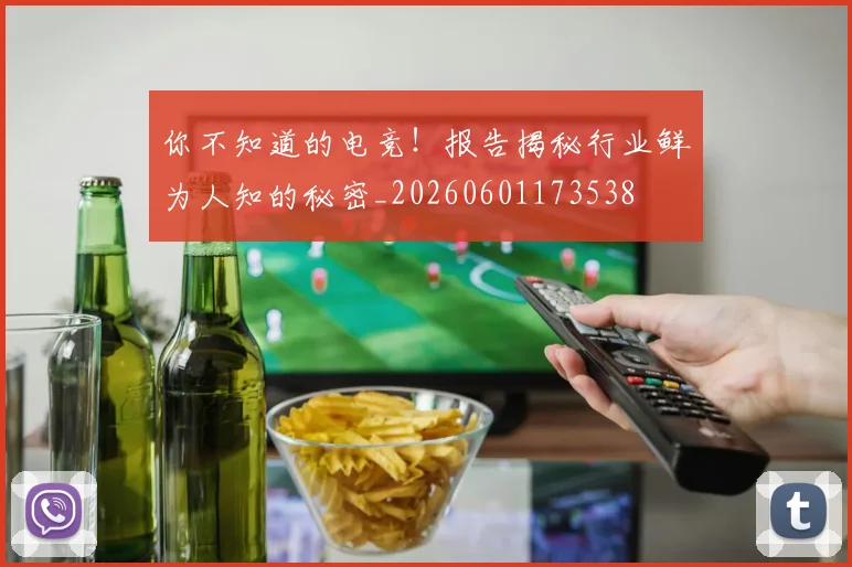 你不知道的电竞！报告揭秘行业鲜为人知的秘密_20260601173538