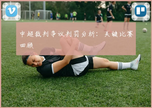 中超裁判争议判罚分析:关键比赛回顾